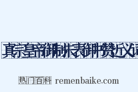 真宗皇帝御制朱表御书赞近义词是什么意思的图片